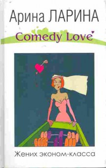 Книга Ларина А. Comedy Love Жених эконом-класса, 11-8068, Баград.рф